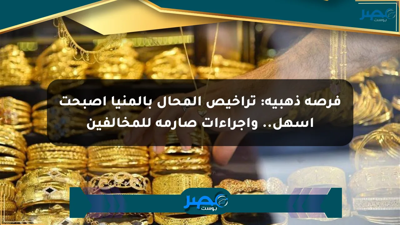 فرصة ذهبية: تراخيص المحال بالمنيا أصبحت أسهل.. وإجراءات صارمة للمخالفين الان