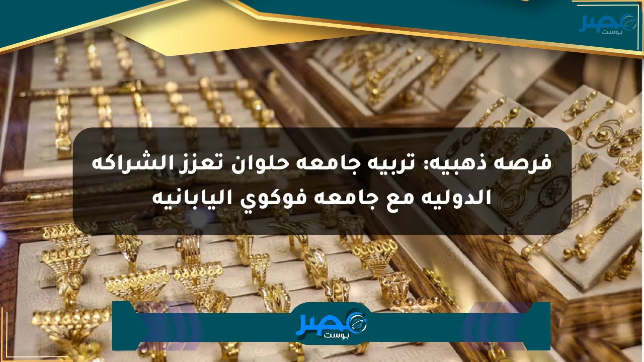 فرصة ذهبية: تربية جامعة حلوان تعزز الشراكة الدولية مع جامعة فوكوي اليابانية الان