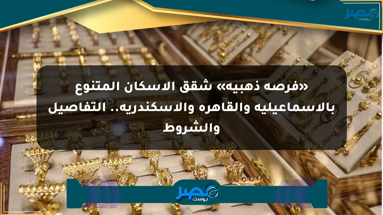 «فرصة ذهبية» شقق الإسكان المتنوع بالإسماعيلية والقاهرة والإسكندرية.. التفاصيل والشروط الان