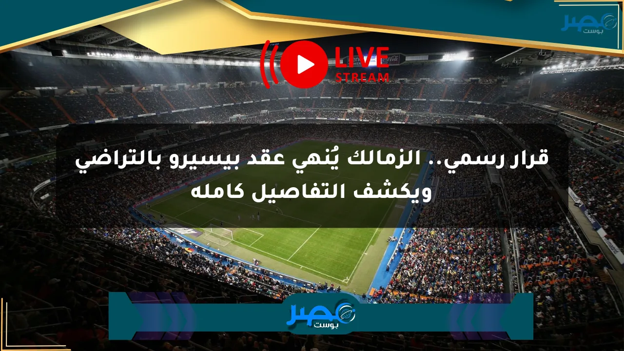 قرار رسمي.. الزمالك يُنهي عقد بيسيرو بالتراضي ويكشف التفاصيل كاملة الان