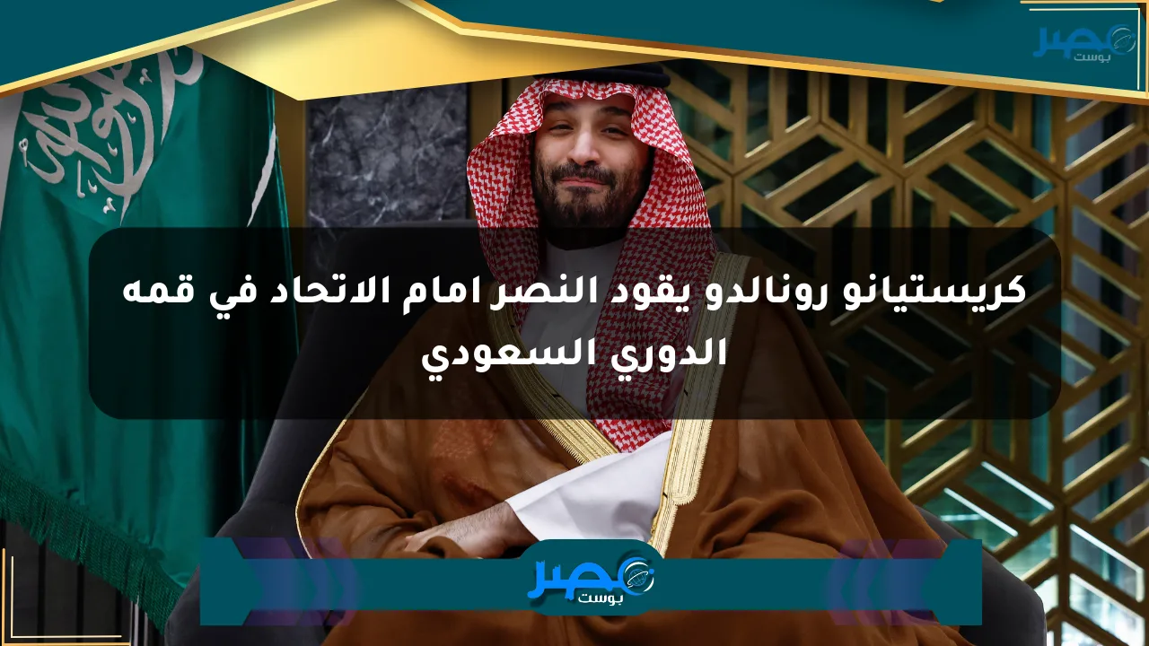 كريستيانو رونالدو يقود النصر أمام الاتحاد في قمة الدوري السعودي الان