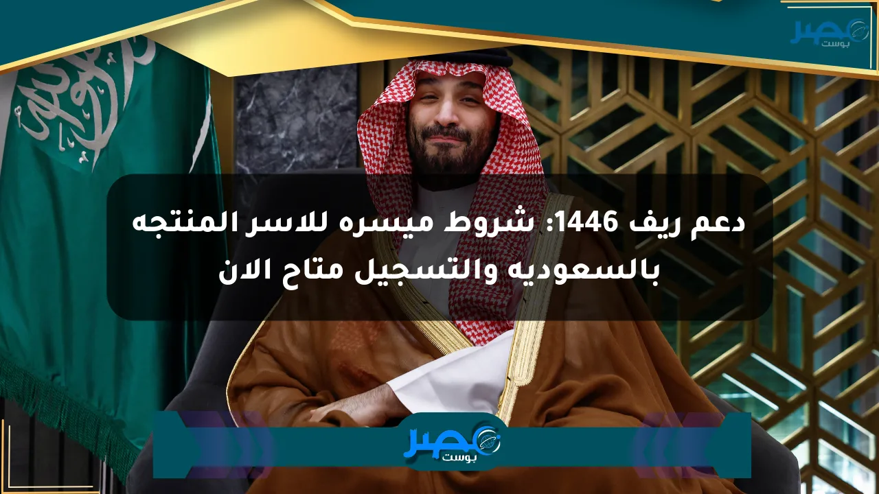 دعم ريف 1446: شروط ميسرة للأسر المنتجة بالسعودية والتسجيل متاح الآن الان