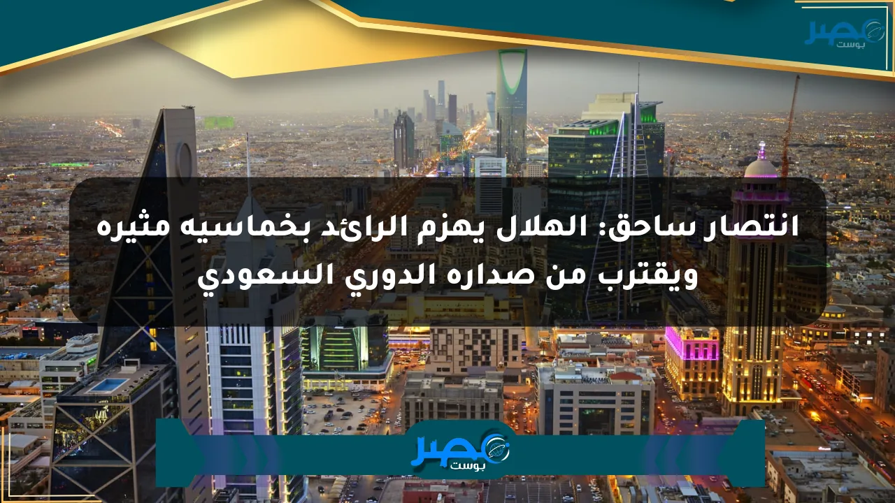 انتصار ساحق: الهلال يهزم الرائد بخماسية مثيرة ويقترب من صدارة الدوري السعودي الان