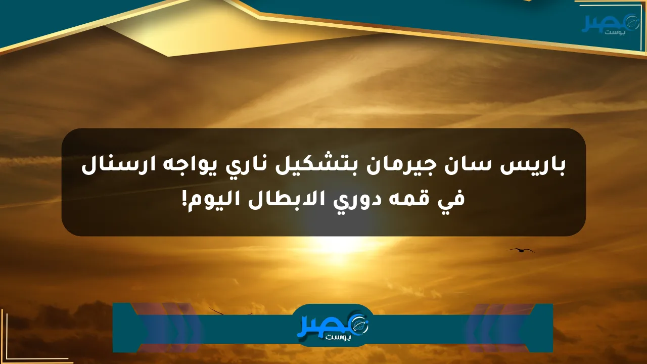 باريس سان جيرمان بتشكيل ناري يواجه آرسنال في قمة دوري الأبطال اليوم! الان