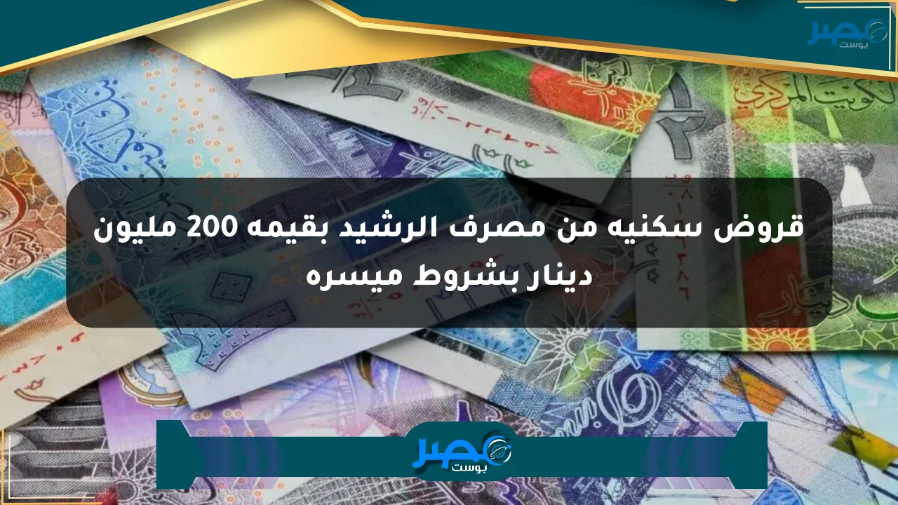 قروض سكنية من مصرف الرشيد بقيمة 200 مليون دينار بشروط ميسرة الان