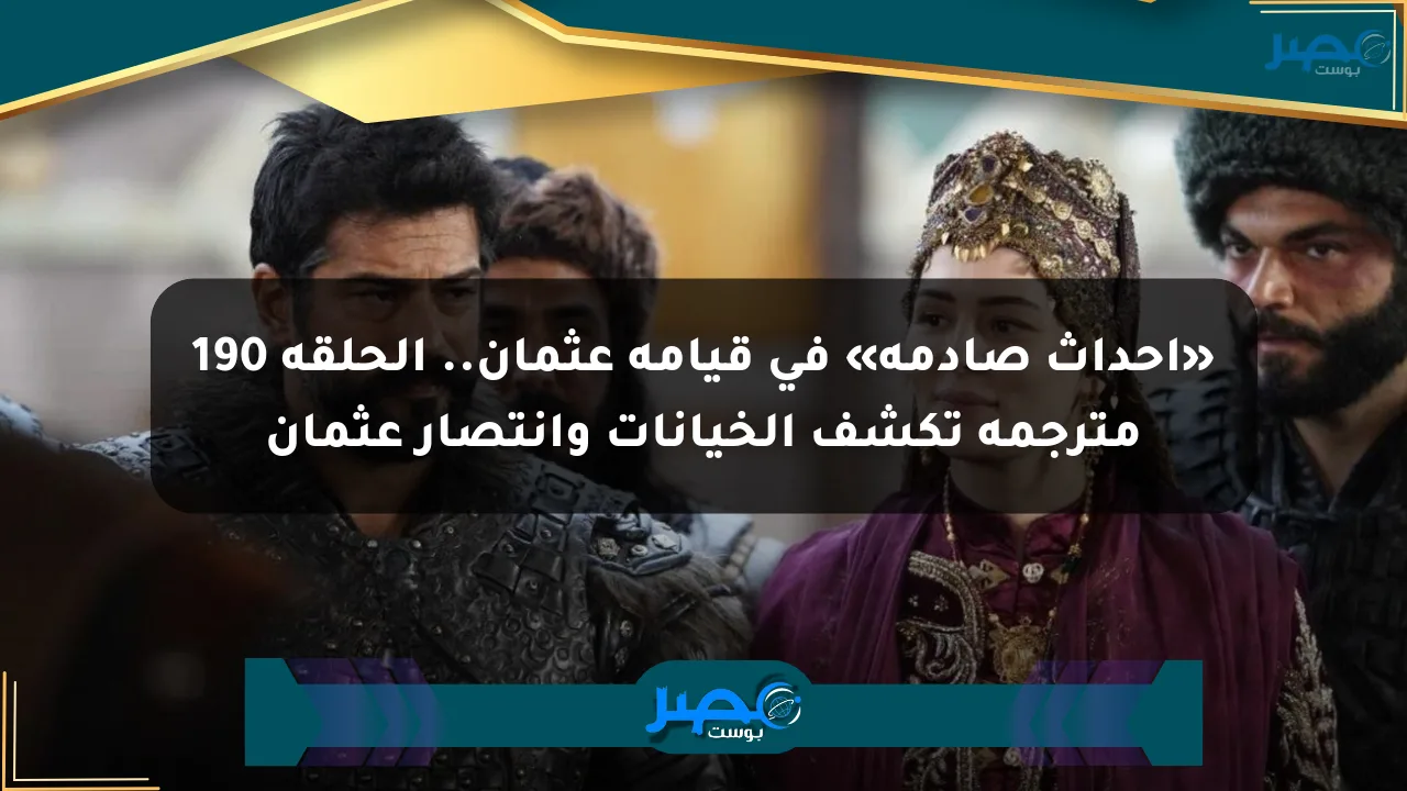 «أحداث صادمة» في قيامة عثمان.. الحلقة 190 مترجمة تكشف الخيانات وانتصار عثمان الان