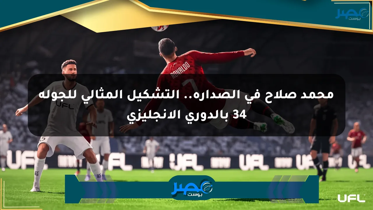 محمد صلاح في الصدارة.. التشكيل المثالي للجولة 34 بالدوري الإنجليزي الان