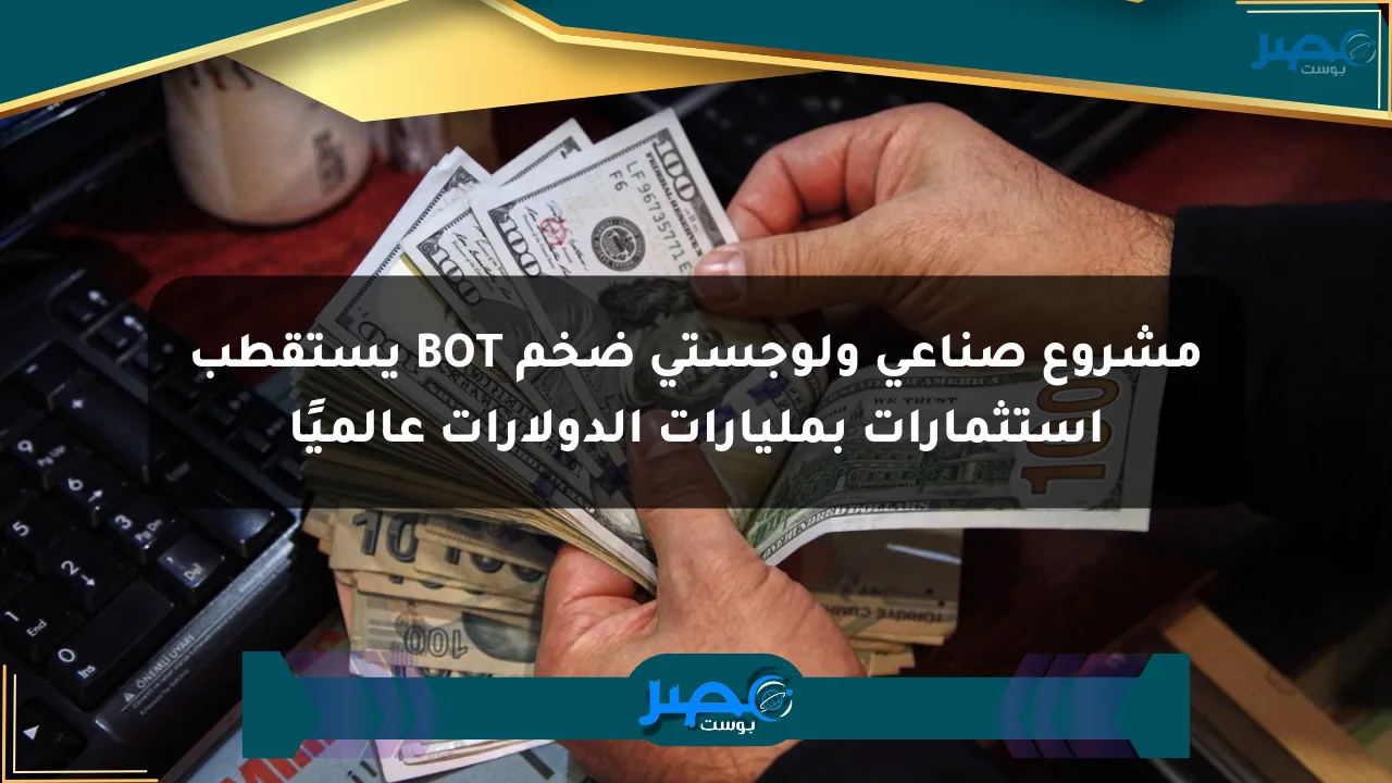 مشروع صناعي ولوجستي ضخم BOT يستقطب استثمارات بمليارات الدولارات عالميًا الان