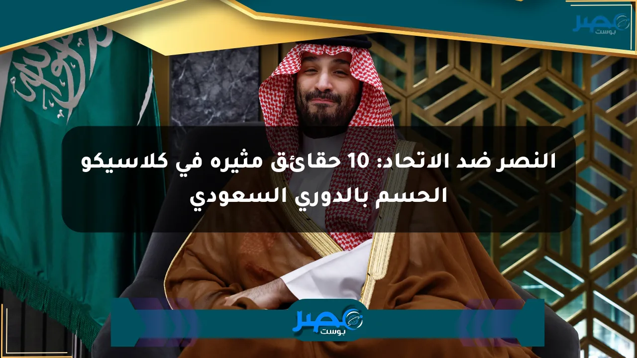 النصر ضد الاتحاد: 10 حقائق مثيرة في كلاسيكو الحسم بالدوري السعودي الان