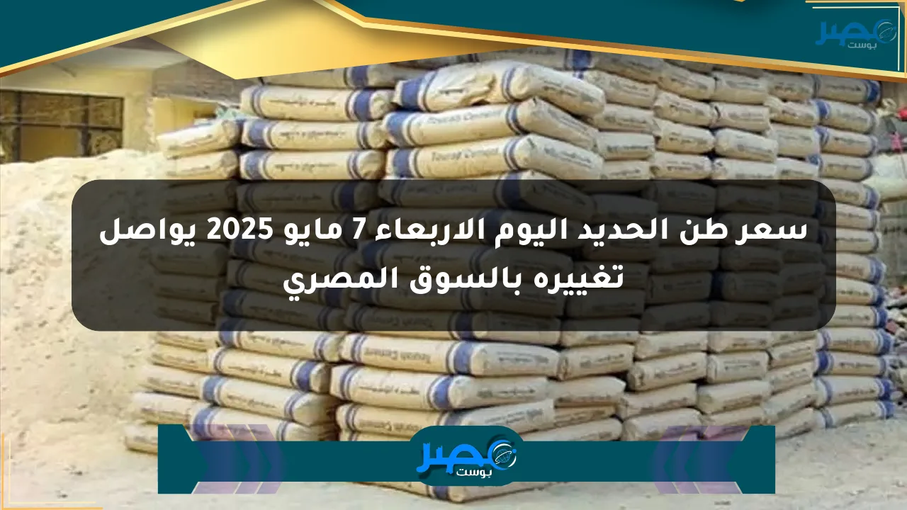 سعر طن الحديد اليوم الأربعاء 7 مايو 2025 يواصل تغييره بالسوق المصري الان