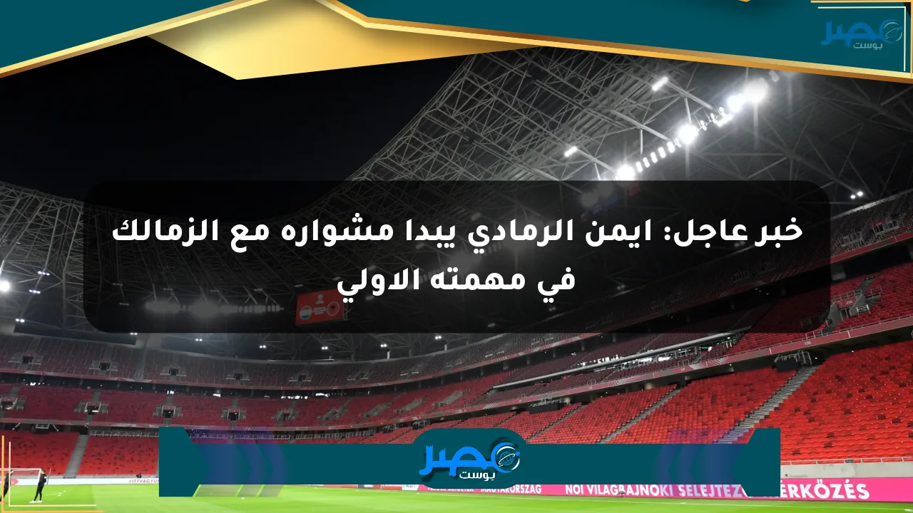 خبر عاجل: أيمن الرمادي يبدأ مشواره مع الزمالك في مهمته الأولى الان