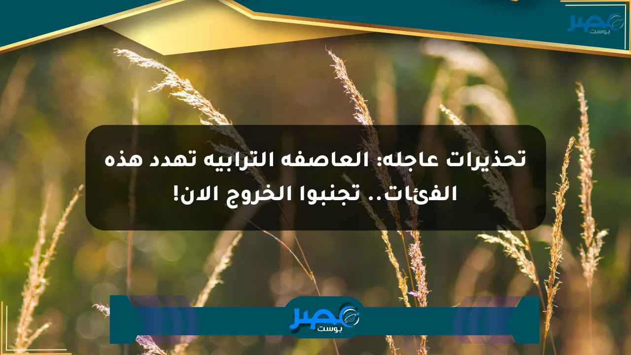 تحذيرات عاجلة: العاصفة الترابية تهدد هذه الفئات.. تجنبوا الخروج الآن! الان