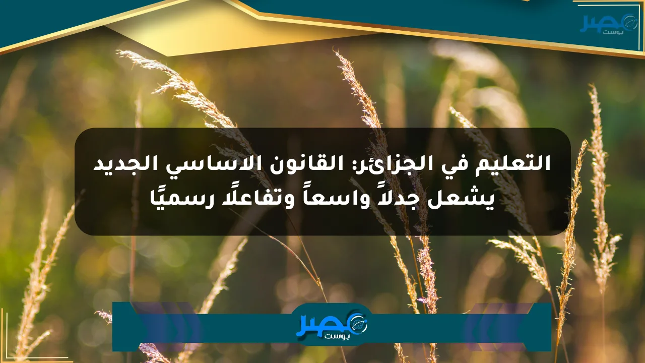 التعليم في الجزائر: القانون الأساسي الجديد يشعل جدلاً واسعاً وتفاعلًا رسميًا الان