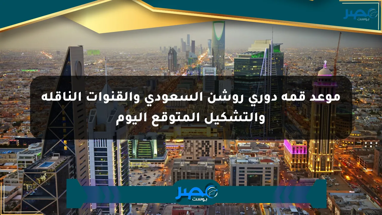موعد قمة دوري روشن السعودي والقنوات الناقلة والتشكيل المتوقع اليوم الان