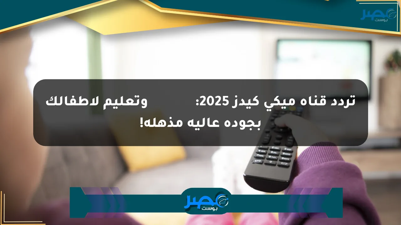 تردد قناة ميكي كيدز 2025: развлечения وتعليم لأطفالك بجودة عالية مذهلة! الان