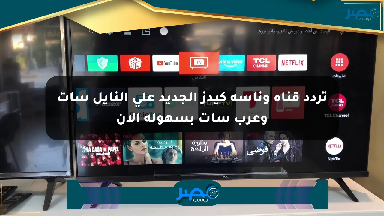 تردد قناة وناسة كيدز الجديد على النايل سات وعرب سات بسهولة الآن الان