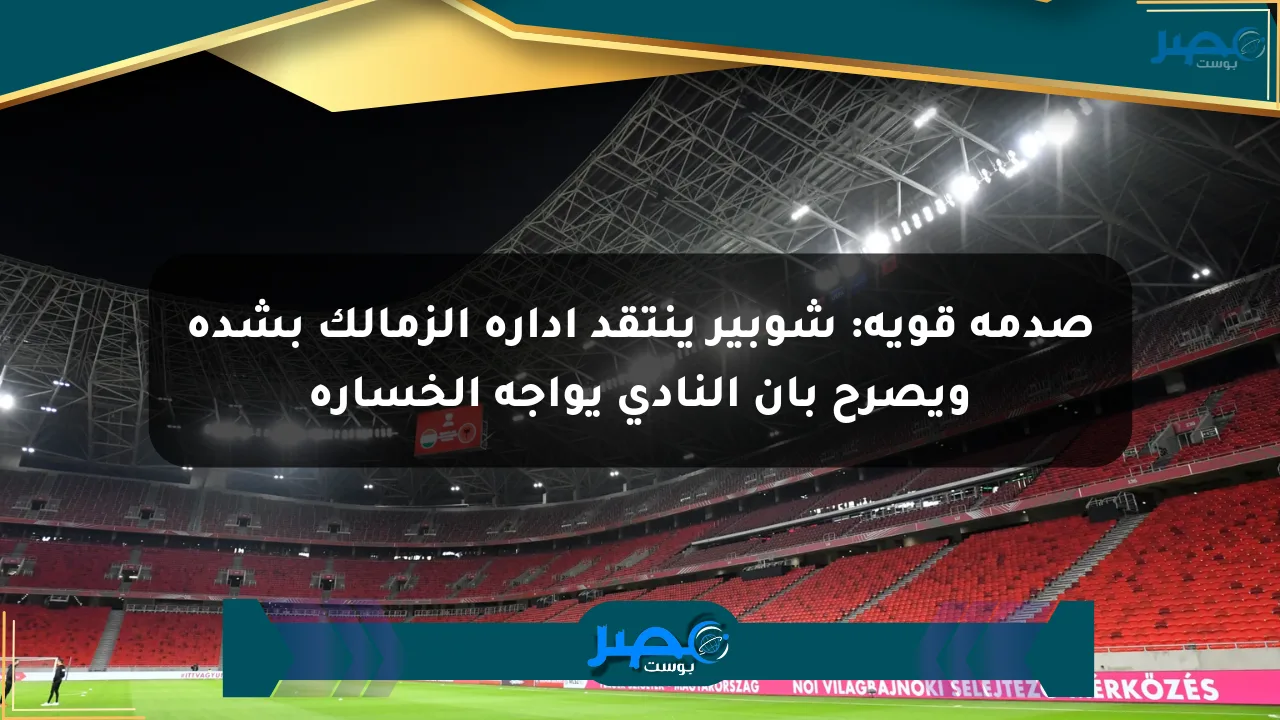 صدمة قوية: شوبير ينتقد إدارة الزمالك بشدة ويصرح بأن النادي يواجه الخسارة الان