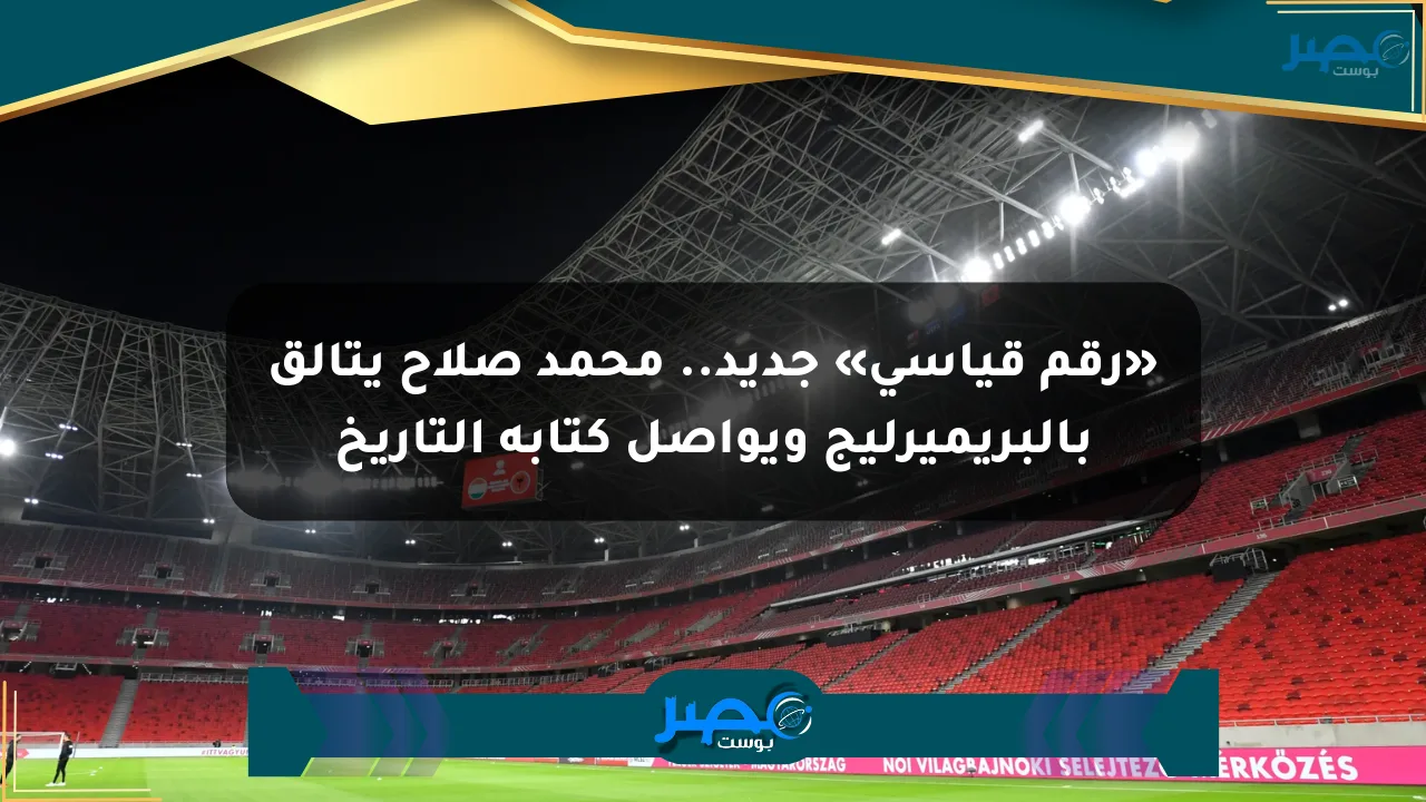 «رقم قياسي» جديد.. محمد صلاح يتألق بالبريميرليج ويواصل كتابة التاريخ الان