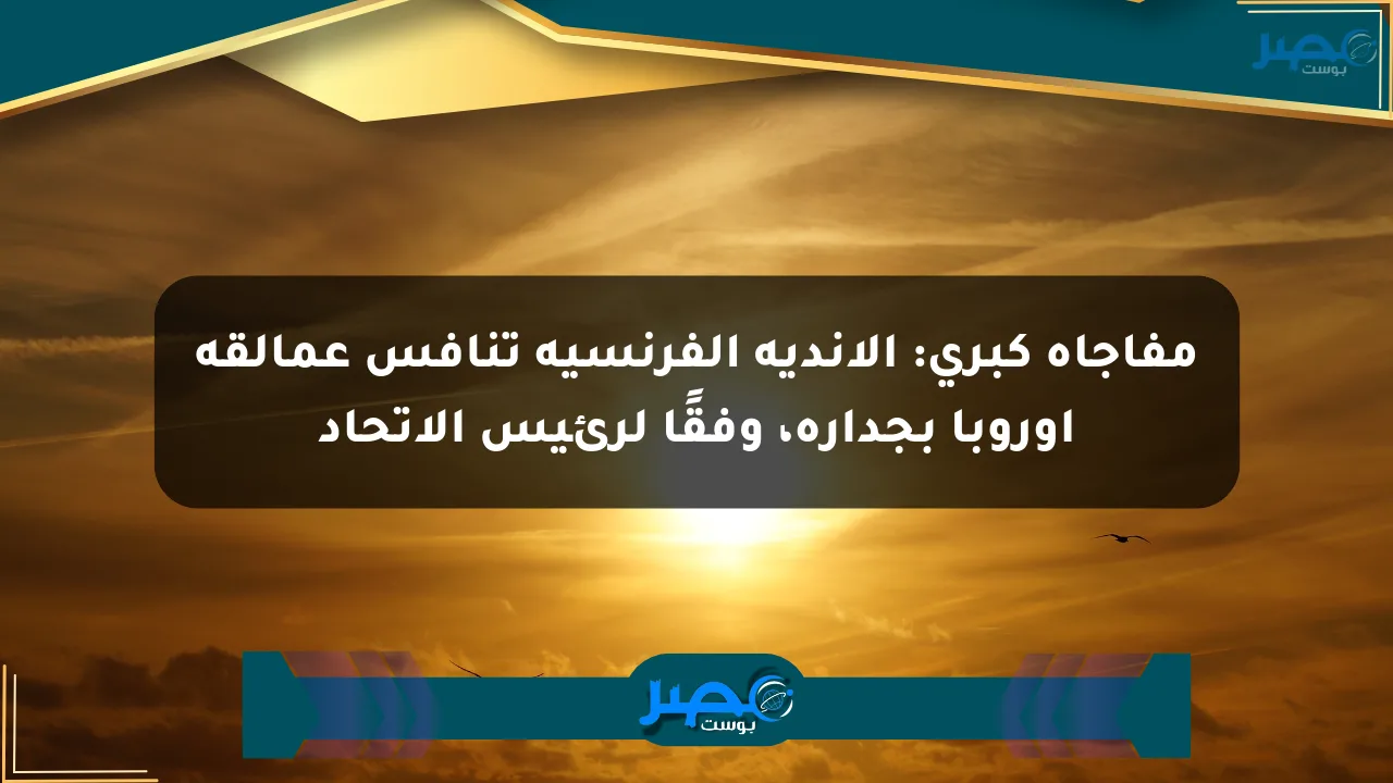 مفاجأة كبرى: الأندية الفرنسية تنافس عمالقة أوروبا بجدارة، وفقًا لرئيس الاتحاد الان