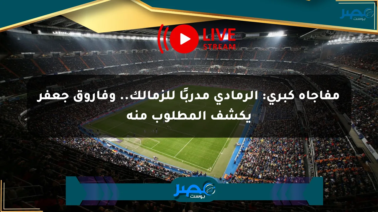 مفاجأة كبرى: الرمادي مدربًا للزمالك.. وفاروق جعفر يكشف المطلوب منه الان