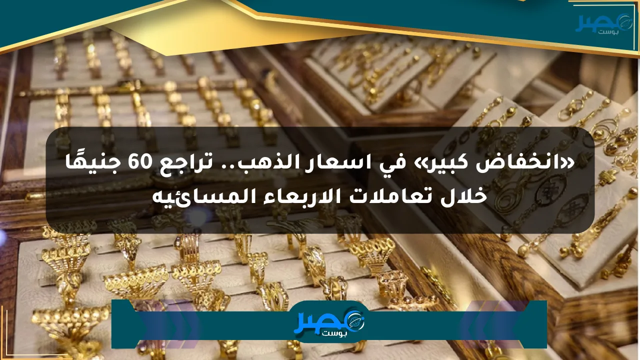 «انخفاض كبير» في أسعار الذهب.. تراجع 60 جنيهًا خلال تعاملات الأربعاء المسائية الان