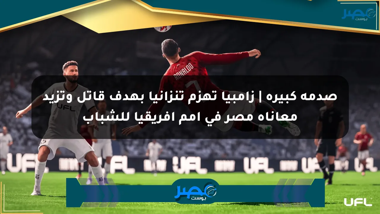 صدمة كبيرة | زامبيا تهزم تنزانيا بهدف قاتل وتزيد معاناة مصر في أمم إفريقيا للشباب الان