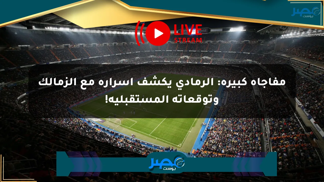 مفاجأة كبيرة: الرمادي يكشف أسراره مع الزمالك وتوقعاته المستقبلية! الان