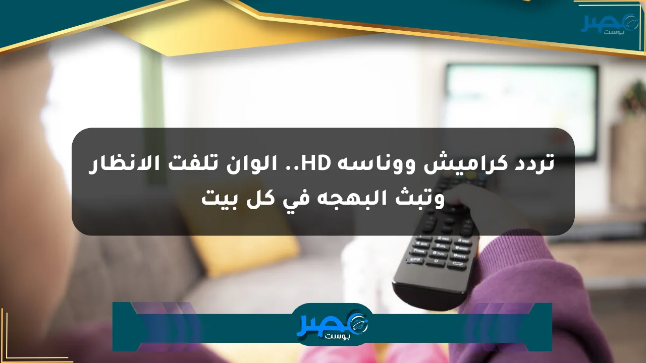 تردد كراميش ووناسة HD.. ألوان تلفت الأنظار وتبث البهجة في كل بيت الان