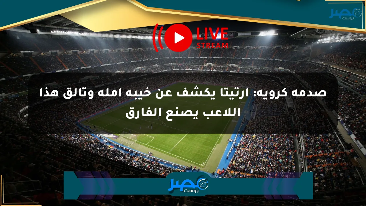 صدمة كروية: أرتيتا يكشف عن خيبة أمله وتألق هذا اللاعب يصنع الفارق الان