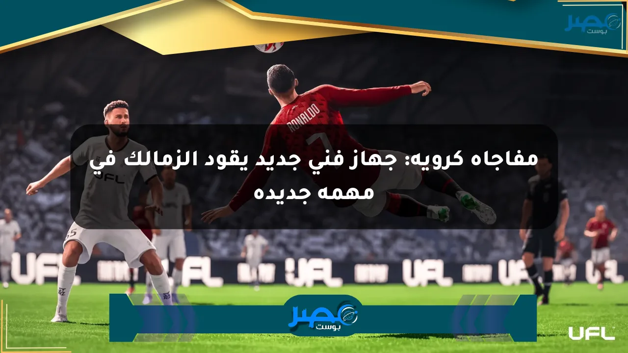 مفاجأة كروية: جهاز فني جديد يقود الزمالك في مهمة جديدة الان