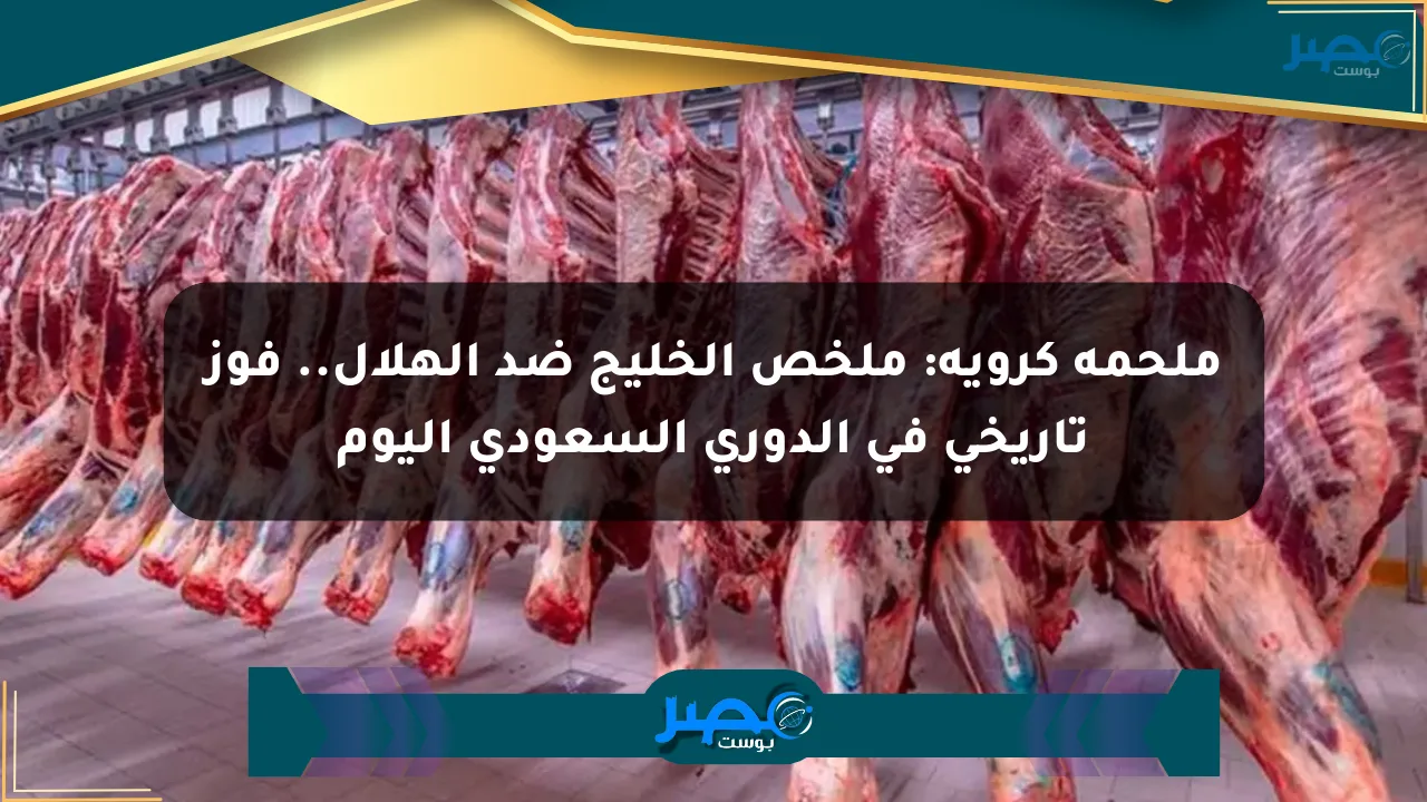 ملحمة كروية: ملخص الخليج ضد الهلال.. فوز تاريخي في الدوري السعودي اليوم الان