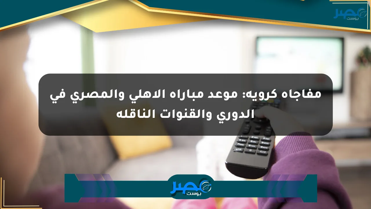 مفاجأة كروية: موعد مباراة الأهلي والمصري في الدوري والقنوات الناقلة الان