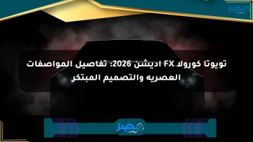 تويوتا كورولا FX إديشن 2026: تفاصيل المواصفات العصرية والتصميم المبتكر الان