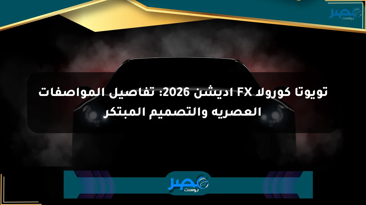 تويوتا كورولا FX إديشن 2026: تفاصيل المواصفات العصرية والتصميم المبتكر الان