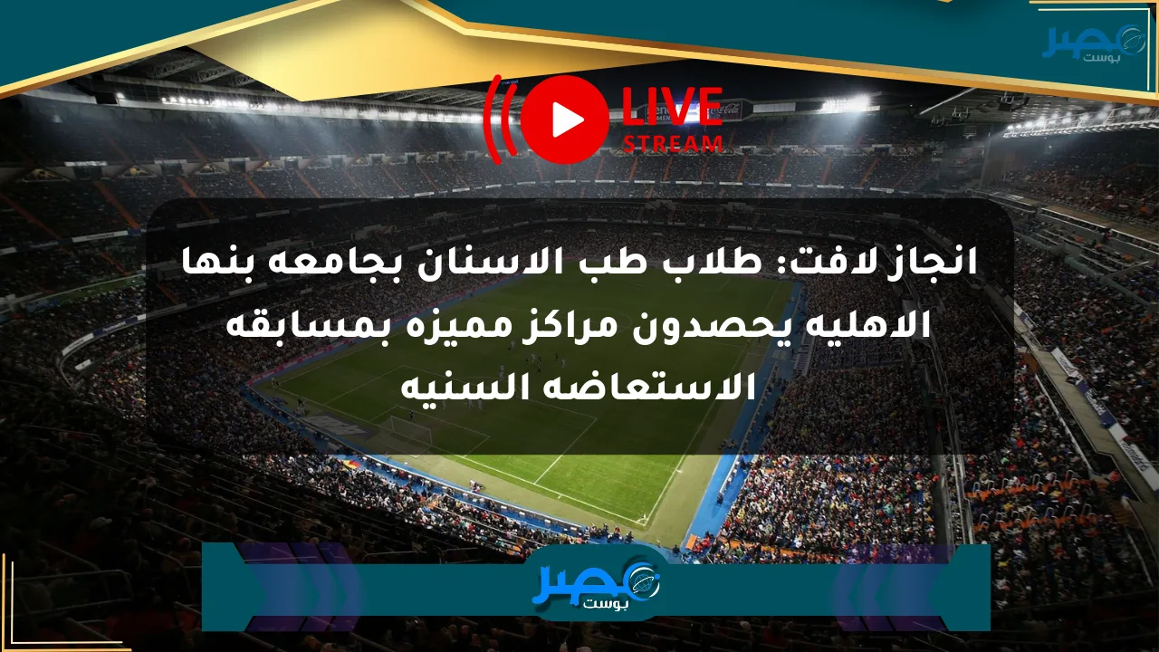 إنجاز لافت: طلاب طب الأسنان بجامعة بنها الأهلية يحصدون مراكز مميزة بمسابقة الاستعاضة السنية الان