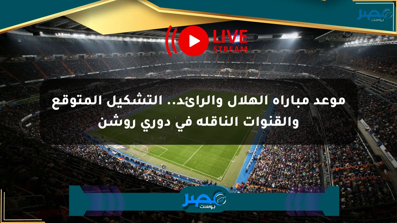 موعد مباراة الهلال والرائد.. التشكيل المتوقع والقنوات الناقلة في دوري روشن الان