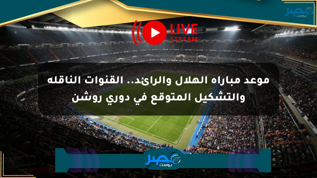 موعد مباراة الهلال والرائد.. القنوات الناقلة والتشكيل المتوقع في دوري روشن الان