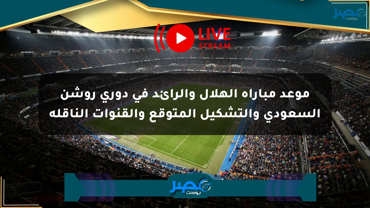 موعد مباراة الهلال والرائد في دوري روشن السعودي والتشكيل المتوقع والقنوات الناقلة الان