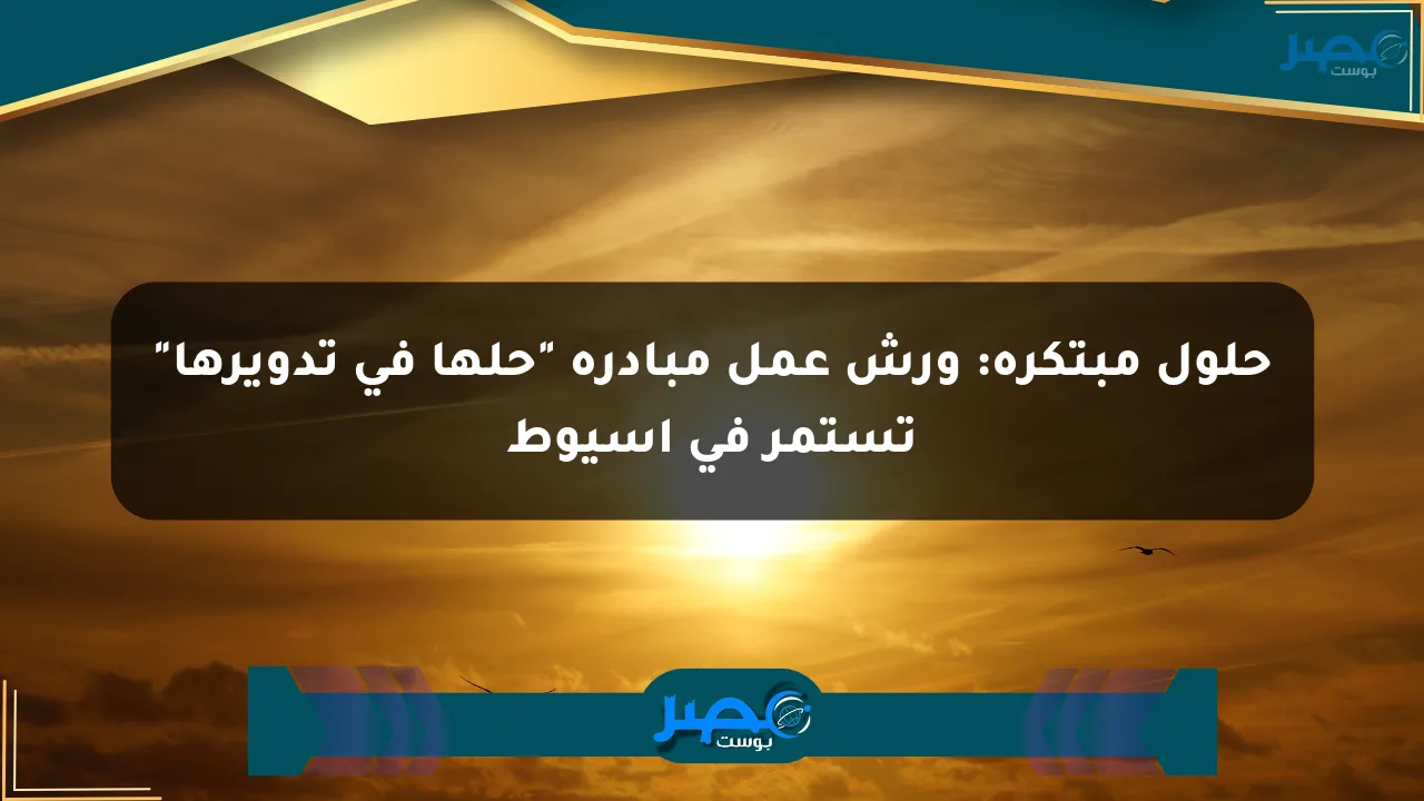 حلول مبتكرة: ورش عمل مبادرة “حلها في تدويرها” تستمر في أسيوط الان