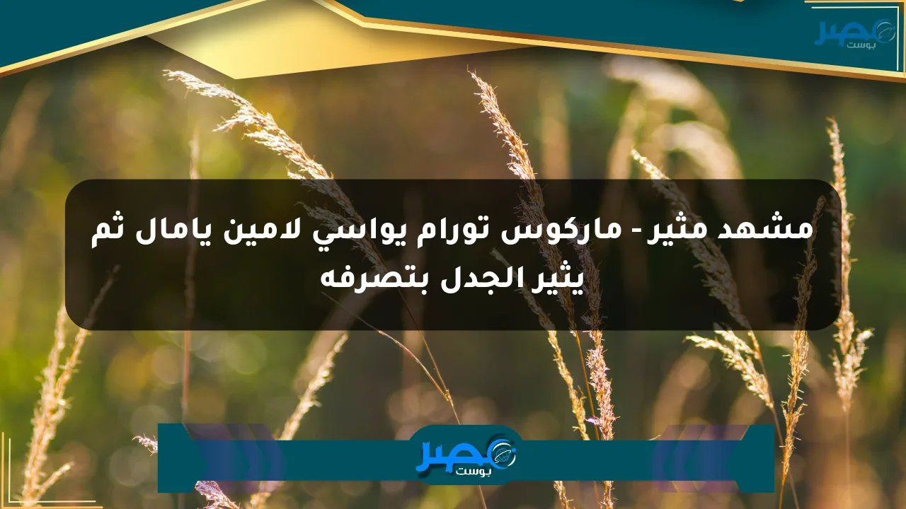 مشهد مثير – ماركوس تورام يواسي لامين يامال ثم يثير الجدل بتصرفه الان