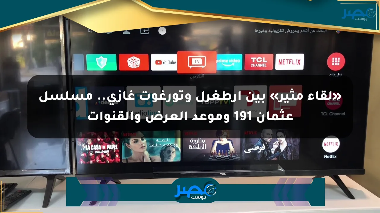 «لقاء مثير» بين أرطغرل وتورغوت غازي.. مسلسل عثمان 191 وموعد العرض والقنوات الان