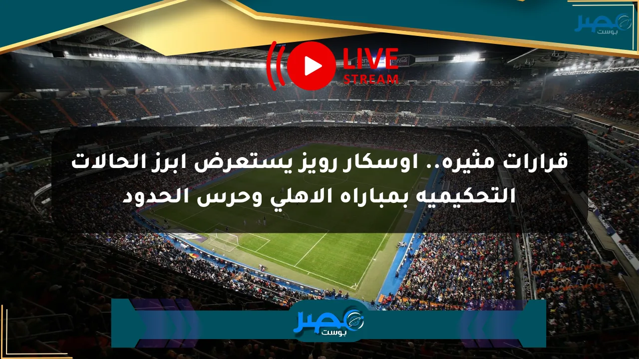 قرارات مثيرة.. أوسكار رويز يستعرض أبرز الحالات التحكيمية بمباراة الأهلي وحرس الحدود الان