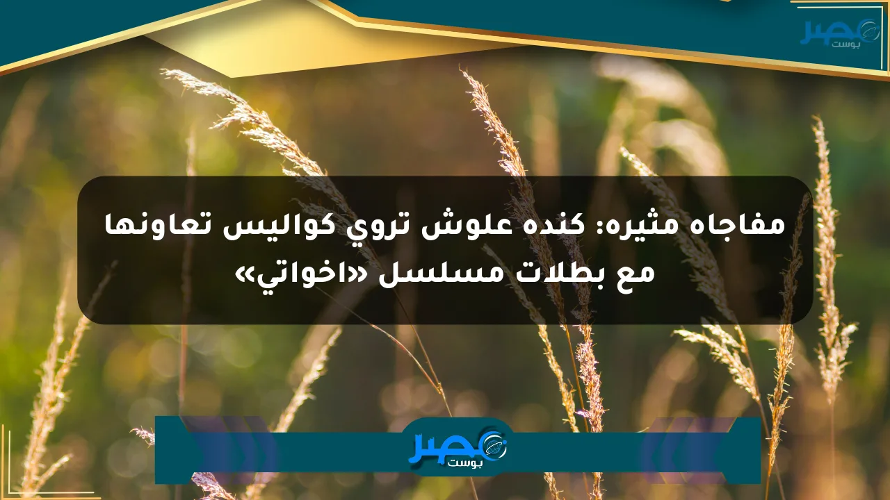 مفاجأة مثيرة: كندة علوش تروي كواليس تعاونها مع بطلات مسلسل «إخواتي» الان
