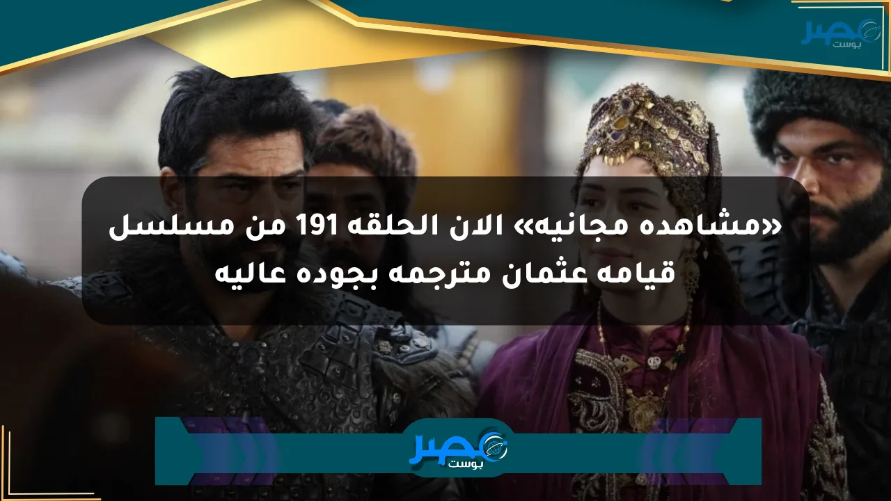 «مشاهدة مجانية» الآن الحلقة 191 من مسلسل قيامة عثمان مترجمة بجودة عالية الان