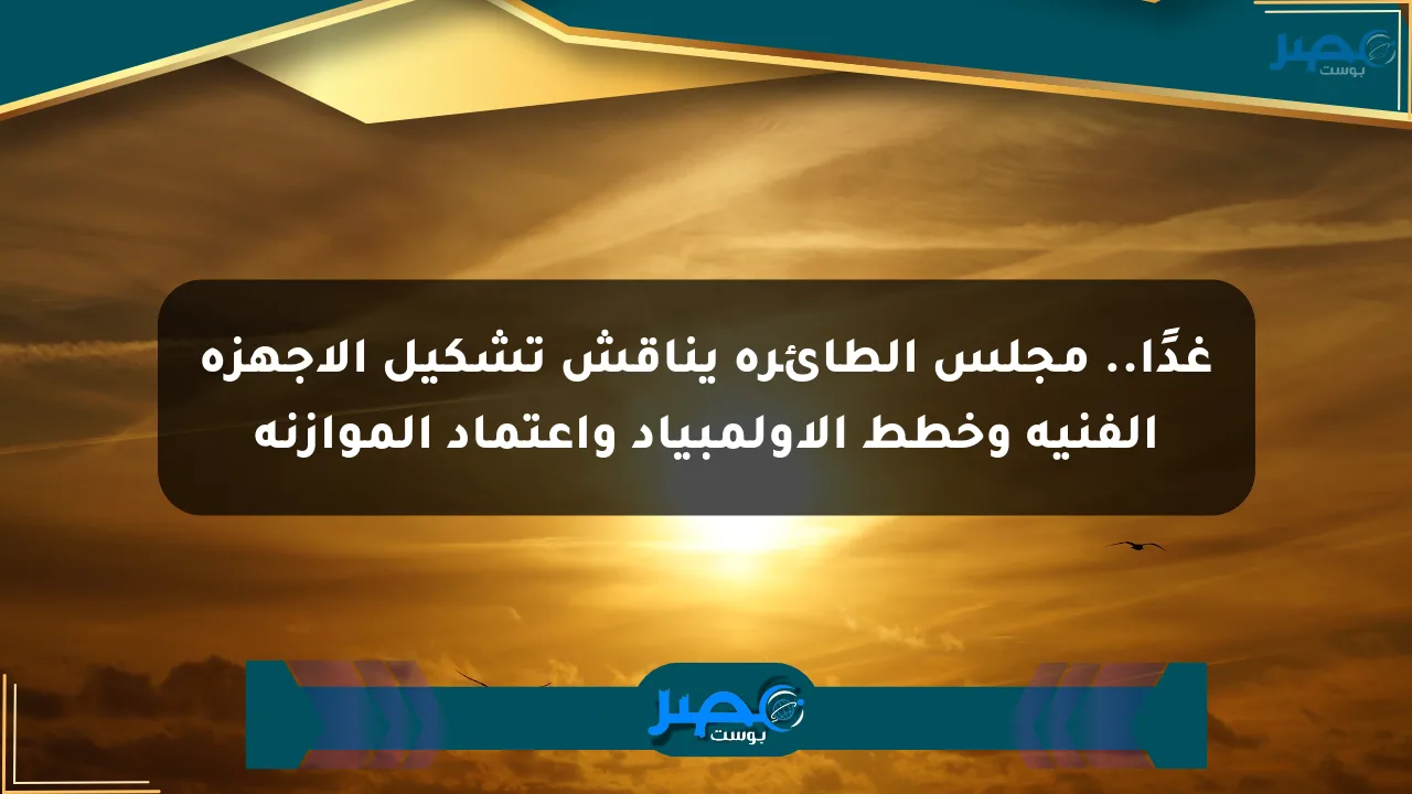 غدًا.. مجلس الطائرة يناقش تشكيل الأجهزة الفنية وخطط الأولمبياد واعتماد الموازنة الان