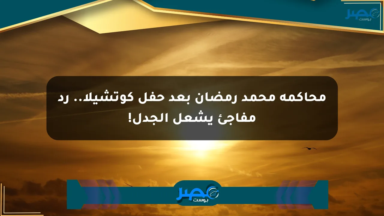 محاكمة محمد رمضان بعد حفل كوتشيلا.. رد مفاجئ يشعل الجدل! الان