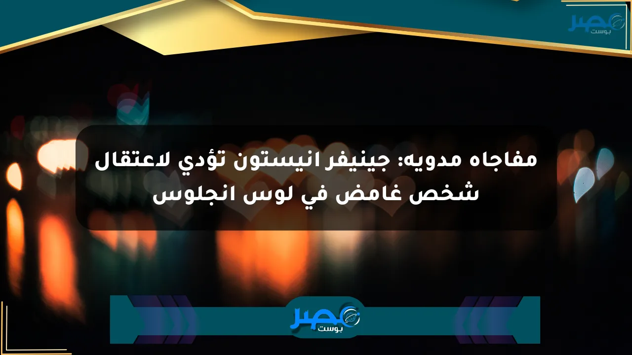 مفاجأة مدوية: جينيفر أنيستون تؤدي لاعتقال شخص غامض في لوس أنجلوس الان