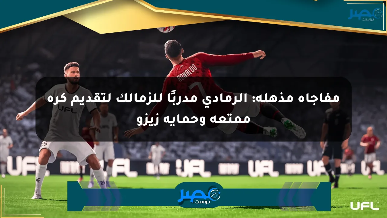 مفاجأة مذهلة: الرمادي مدربًا للزمالك لتقديم كرة ممتعة وحماية زيزو الان