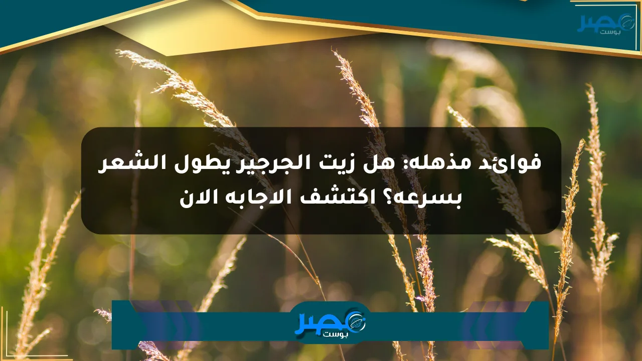 فوائد مذهلة: هل زيت الجرجير يطول الشعر بسرعة؟ اكتشف الإجابة الآن الان