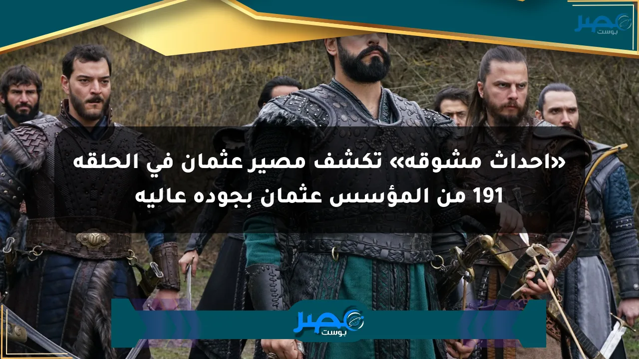 «أحداث مشوقة» تكشف مصير عثمان في الحلقة 191 من المؤسس عثمان بجودة عالية الان